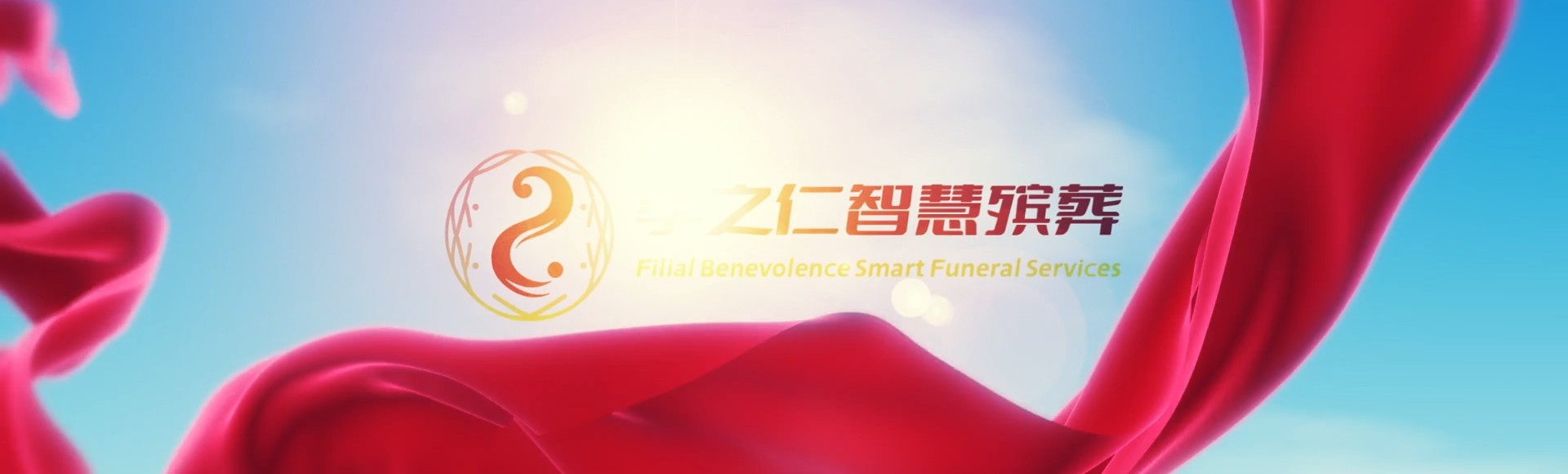 阿里日土孝之仁智慧殡葬陵墓园服务系统平台